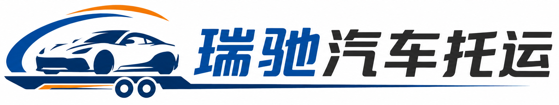 新化县瑞驰｜汽车托运_轿车托运_私家车异地运车_新能源车辆托运